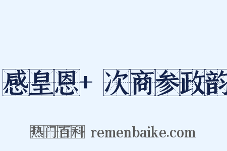 感皇恩+次商参政韵是什么意思的图片